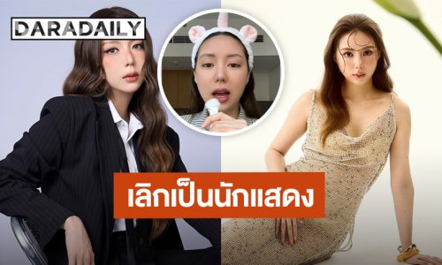 จำได้ไหม?! “มิว ลักษณ์นารา” เปิดใจทั้งน้ำตา ประกาศเลิกเป็นนักแสดง พร้อมเผยสาเหตุ