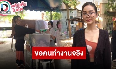 “อิงฟ้า วราหะ” ขอผู้นำที่พูดจริงทำจริง อย่าแค่ให้ความหวัง ดีใจที่คนรุ่นใหม่ใส่ใจการเลือกตั้ง