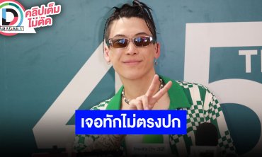 “ป๊อก ภัสสรกรณ์” ขอบคุณที่ชม หลังเจอชาวเน็ตทักตัวจริงไม่ตรงปก หล่อกว่าที่คิด