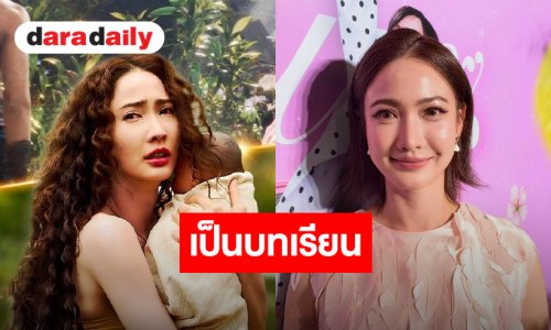 “แต้ว” เปิดใจปม CG ใน “นาคี 3” มองเป็นบทเรียน-ไม่โทษใคร ยันไม่มีปัญหากับ “อ๊อฟ - แดง”
