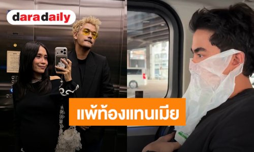 อาการหนัก! “ฌอห์ณ” แพ้ท้องแทนเมีย ถึงขั้นต้องมีถุงพลาสติกติดตัว 