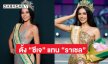 แต่งตั้ง “ซีเจโอเปียซา” เป็นมิสแกรนด์อินเตอร์เนชั่นแนล 2024 อย่างเป็นทางการ