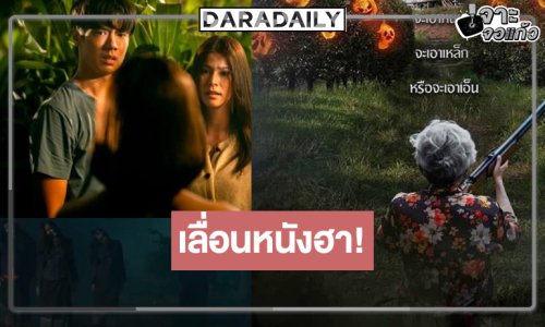 มีข่าวแจ้งให้ทราบ! เลื่อนฉายหนังไทยตลกล้อเลียน