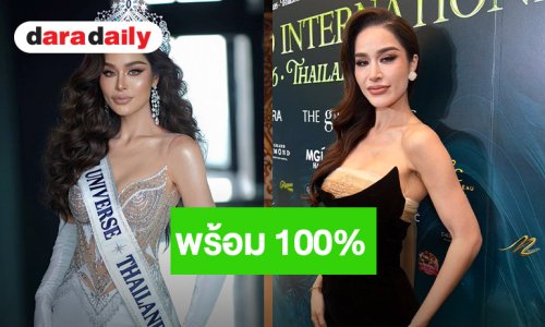 “ทารีน่า” มั่นใจได้ไปประกวด MU 2026 ที่เปอร์โตริโก ไม่กังวลเตรียมพร้อมเพื่อคว้ามงกุฎ