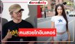 คนไทยเริ่ด! สาวข้ามเพศ “มีมี่ บารมี” โกอินเตอร์เล่นหนังผลงานผู้กำกับระดับตำนาน