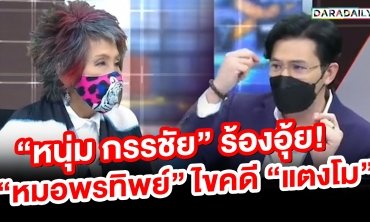 “หนุ่ม กรรชัย” ร้องอุ้ย!! “หมอพรทิพย์” ไขคดี “แตงโม”