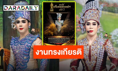 แฟนๆ ร่วมยินดี “กระตั้ว รุ่งอรุโณทัย” จากบ้าน “ศรราม น้ำเพชร” คว้ารางวัลศิลปินผู้อนุรักษ์ศิลปวัฒนธรรมไทย
