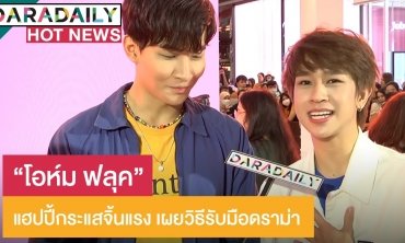 “โอห์ม” หอบดอกไม้ช่อโตเซอร์ไพรส์ “ฟลุ๊ค” วันรับปริญญา