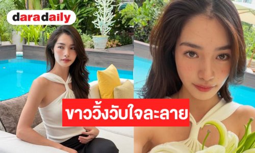 นางเอกวิกสามน่ารักสดใสตกหลุมรักทุกครั้งที่ได้เห็น