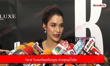 "หยาด" รับเคยเครียดคดีรถหรูชน ทำเหตุคนเข้าใจผิด