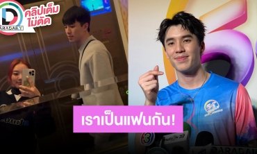 “เต้ ชยพัทธ์” เพื่อนแนะนำให้รู้จัก “แพรวา” คนนี้สเปกเลย คบใครก็รักจริงหวังแต่ง