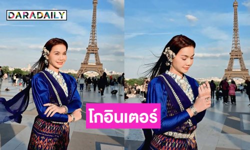 โกอินเตอร์ลูกทุ่งดังโชว์ชุดไทยที่หอไอเฟล