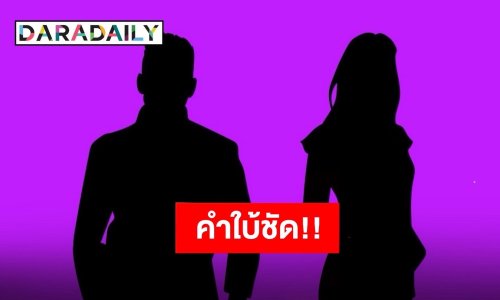 คำใบ้ชัด! สามีดาราสาวยุค 90 มาตามตื้อขอยืมเงิน