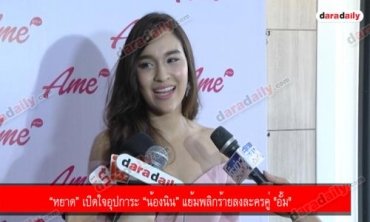 “หยาด” เปิดใจอุปการะ “น้องนิน” แย้มพลิกร้ายลงละครคู่ "อั้ม"