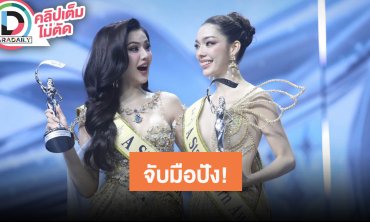 “โซแบม” ดีใจ “มีน่า” ได้เข้าทีมมิสแกรนด์2025 พร้อมจับมือไปด้วยกัน