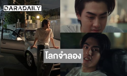 “เจ้าขุน” เสิร์ฟเพลงเพราะ “โลกจำลอง”