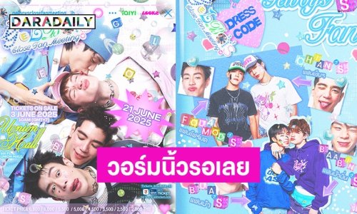 วอร์มนิ้วรอเลย! “นิว-ไป๊ป-พีเจ-เลออน” เตรียมเซอร์ไพรส์แบบจัดเต็ม ในงาน FAN MEET ครั้งแรก!!