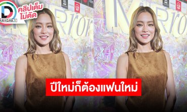 “โยเกิร์ต” คว้าดอกไม้งานแต่ง “วุ้นเส้น” ประกาศเริ่มจีบได้เลย นิยามปีใหม่ต้องมีแฟนใหม่