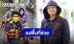 “คิง ก่อนบ่าย” ลงแรงลงใจช่วยน้ำท่วมบางปู พร้อมมอบข้าวให้จิตอาสา