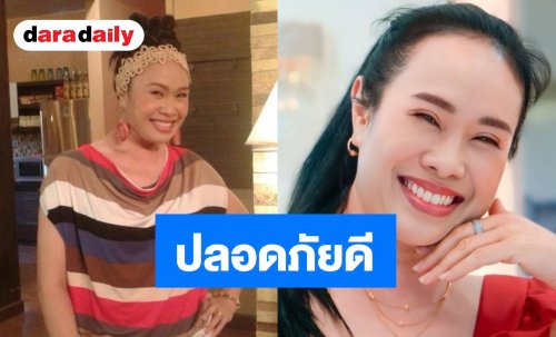 “ลำดวน บางรักซอย 9” ไม่ได้หายตัว! ลูกชาย ยืนยัน แม่ปลอดภัยดี