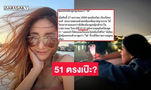 ปริศนาเสียงวิญญาณ “แตงโม” บอกเลข 51 ใช่ตรงเป๊ะ??