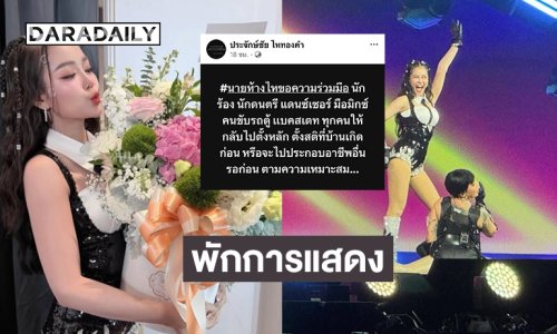 “นายห้างประจักษ์ชัย ไหทองคำ” ประกาศพักการแสดงชั่วคราว