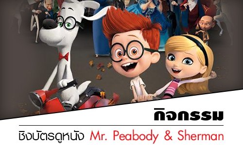 กิจกรรมชิงบัตรชมภาพยนตร์เรื่อง Mr. Peabody & Sherman