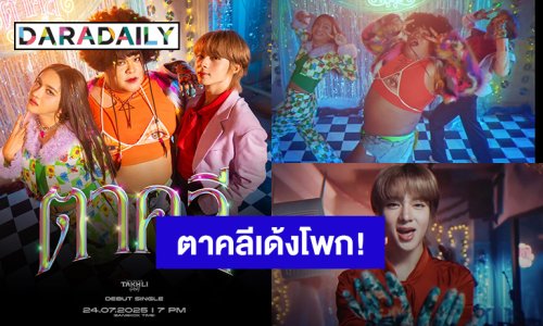 มาแล้ว! “นุนิว - ปิงปอง - นินิว” ปล่อย MV “TAKHLI GANG - ตาคลี” ส่ายเอวเด้งโพกไปพร้อมกัน