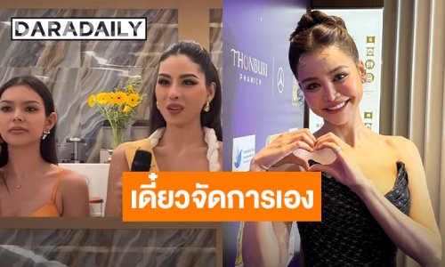 “อิงฟ้า” เคลียร์ดราม่า “มิสแกรนด์ชลบุรี” เช็ดไมค์ เผยมองได้ 2 มุม