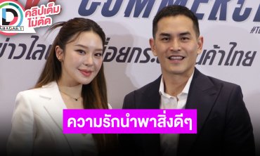 “มายด์-สงกรานต์” เป็นสายคอนเทนต์อย่างเป็นทางการ ความรักนำพาสิ่งดีๆ มาให้ ฝ่ายหญิงช่วยผลักดัน