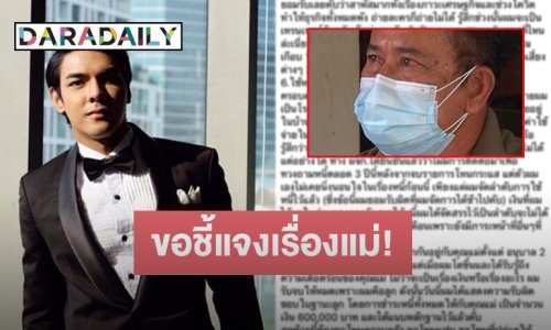 นักแสดงหนุ่มเปิดใจ ดราม่าแม่เบี้ยวหนี้ จนอดีตผอ.รร.ร่ำไห้วอนให้ชดใช้