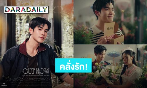 หวานละมุน! “โฟร์ท ณัฐวรรธน์” ส่งความคลั่งรักทุกความรู้สึกผ่าน MV “ซึมซับ (DOUBTLESS)”