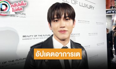 “นิว ฐิติภูมิ” เรียนเต้น-ร้องเพลง ขอพัฒนาตัวเอง “เต ตะวัน” กำลังใจเยอะ ออกจาก รพ. แล้ว