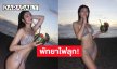 พัทยาไฟลุก! นางสาวไทยฉีกทุกกฎนางงามด้วยทูพีชครั้งแรก