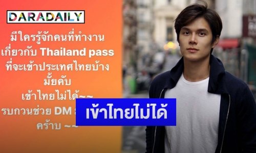 “โยชิ ซีควินท์” โพสต์ข้อความขอความช่วยเหลือหลังกลับเข้าไทยไม่ได้