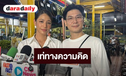 “นุ่น -ท็อป” ยก “เร แม๊คโดแนลด์” เป็นคนเท่ความคิด ย้ำบทเรียนชีวิต “อยากทำอะไรให้ทำ”
