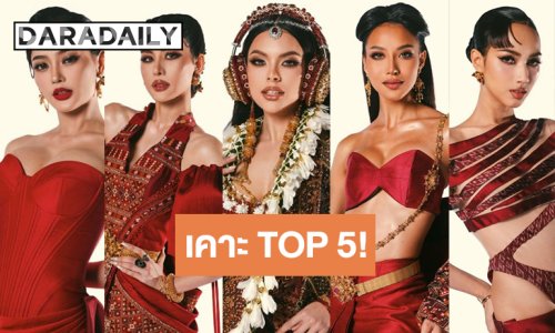 วัดใจบอส! “ดาราเดลี่” เคาะ Top 5 มิสแกรนด์ไทยแลนด์ 2026