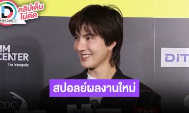 “ต๋อง ธนายุทธ” เผยธุรกิจน้ำหอมกระแสตอบรับดี แอบสปอลย์ผลงานใหม่