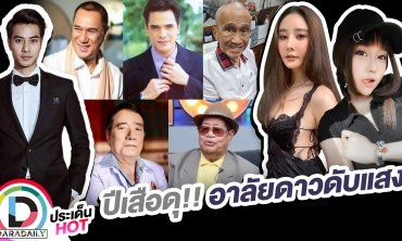 ปีเสือดุ!! อาลัยดาวดับแสง ในปี 2565 ผ่านไปไม่เพียงกี่เดือนก็มีคนบันเทิงคนดังเสียชีวิตไปแล้วหลายคน 