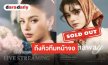 “เบ็คกี้ รีเบคก้า” แรงไม่หยุดบัตร Sold Out แล้ว ถึงคิวทีมหน้าจอกดด่วน Live Streaming มาแล้ว!