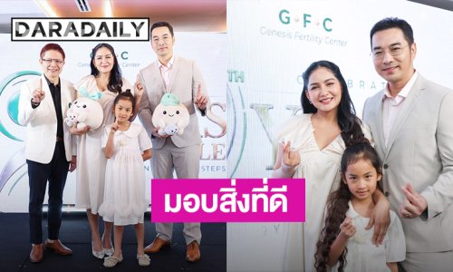 9 ปี GFC จากความหวัง … สู่ชีวิตใหม่ “เจมส์ - ครูก้อย” ร่วมแชร์ประสบการณ์ผู้มีบุตรยาก