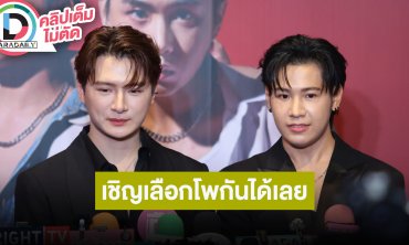 “คริส-สิงโต” ลั่นเป็นโผ “คริส-สิงโต” มาตั้งนานแล้ว แล้วแต่เลยอยากให้เป็นโผไหนในซีรีส์