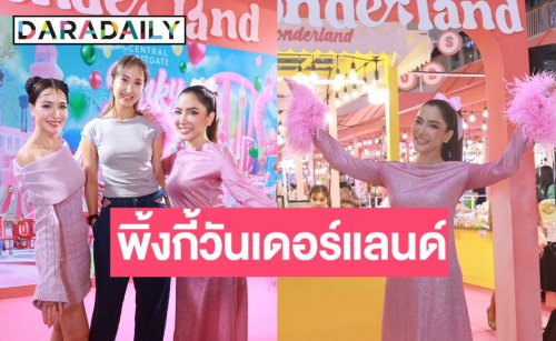 “พิ้งกี้ สาวิกา” แท็กทีม เพื่อนซี้ “กวาง ฟ้ารุ่ง” จัดงาน “พิ้งกี้วันเดอร์แลนด์ ตามล่าของอร่อย”