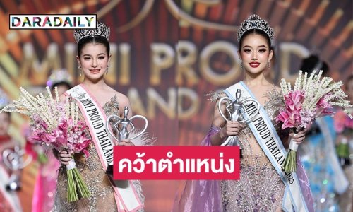 กำเนิดดาวดวงใหม่ “นินนา น้ำมนต์” คว้าตำแหน่ง ”Mini Prond Thailand 2025“ เตรียมเป็นตัวแทนก้าวสู่เวทีระดับอินเตอร์ 