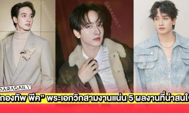 “กองทัพ พีค” พระเอกวิกสามงานแน่น 5 ผลงานที่น่าสนใจ