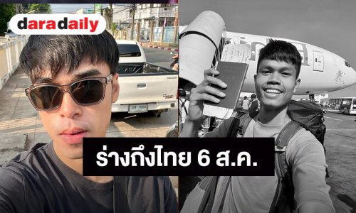 พี่ชายอัปเดตร่าง “ฮลุน โซโล่” ถึงประเทศไทยในวันที่ 6 ส.ค. 69