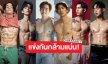 รวมซุปตาร์หนุ่มตัวท็อป ฟิตหุ่นสุดเฟิร์ม อวดซิกแพ็คแน่นเต็มโซเชียล!!
