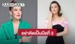 แม่มาเอง! “ธัญญ่า” อย่าคิดเป็นมือที่ 3 ทำครอบครัวบ้านใหญ่แตกแยก
