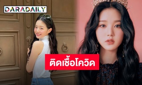 ต้นสังกัดแถลง “จางวอนยอง IZ*ONE” ตรวจพบติดเชื้อ COVID-19