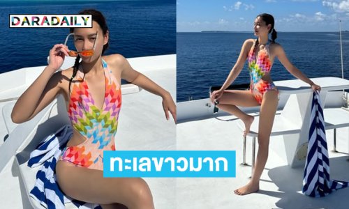 นางเอกดังเสิร์ฟ! โชว์ความสดใสทำทะลมัลดีฟส์ขาวมาก